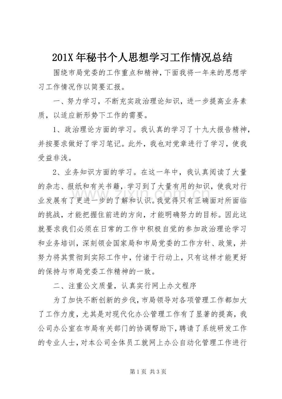 202X年秘书个人思想学习工作情况总结.docx_第1页