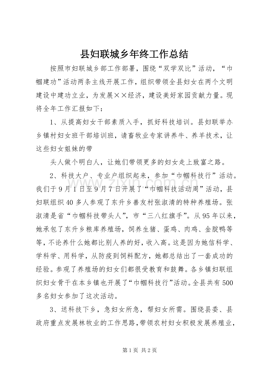 县妇联城乡年终工作总结 .docx_第1页