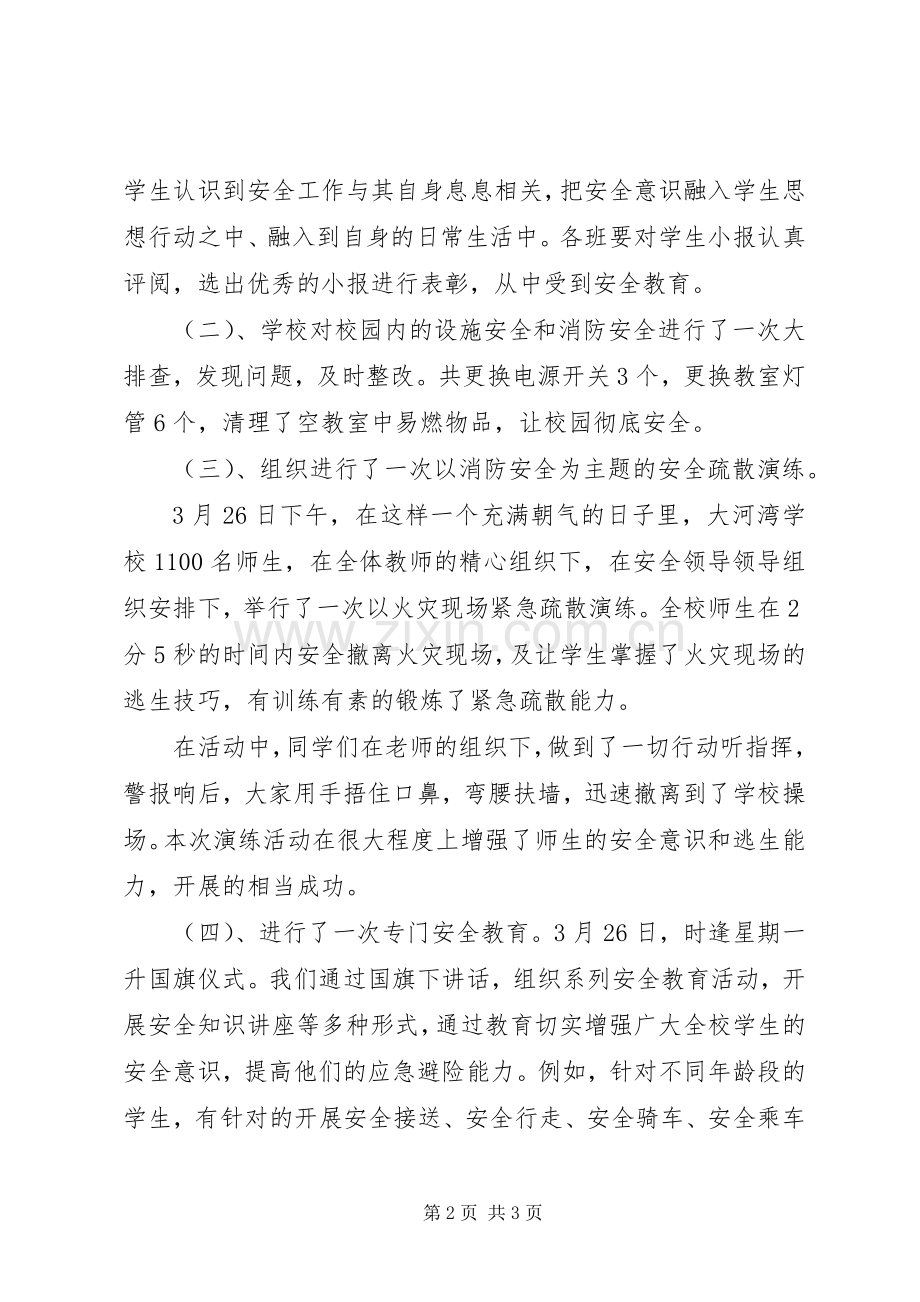 20XX年全国中小学安全教育日主题活动总结 .docx_第2页