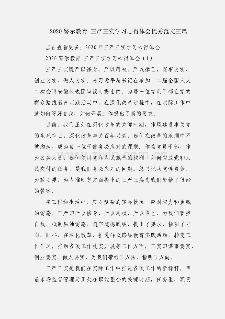2020警示教育 三严三实学习心得体会优秀范文三篇.docx_第1页