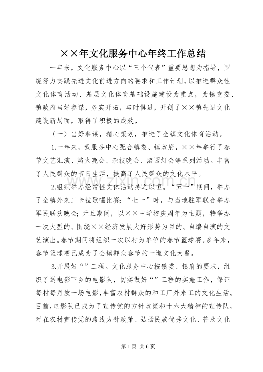 ××年文化服务中心年终工作总结 .docx_第1页