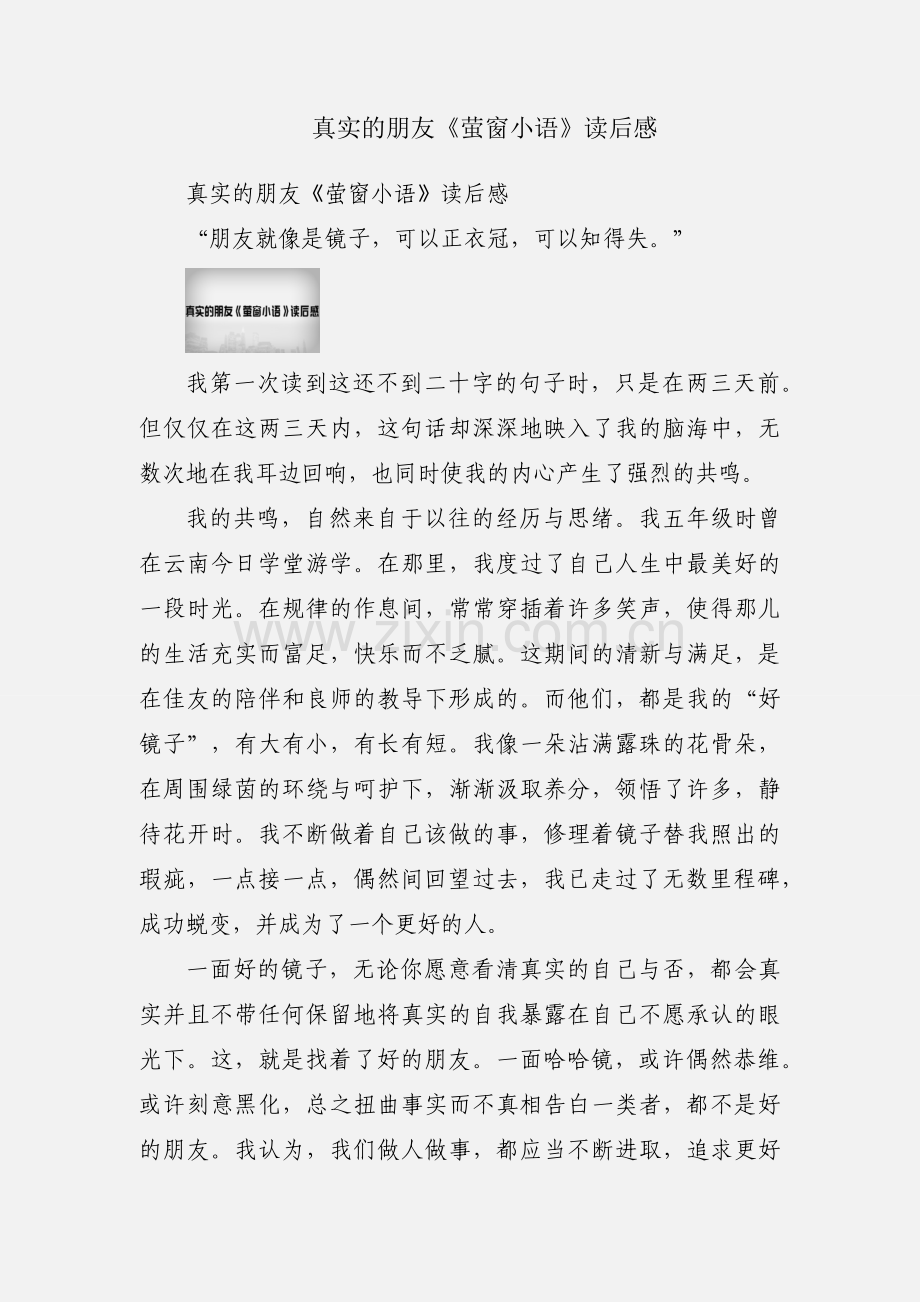 真实的朋友《萤窗小语》读后感.docx_第1页