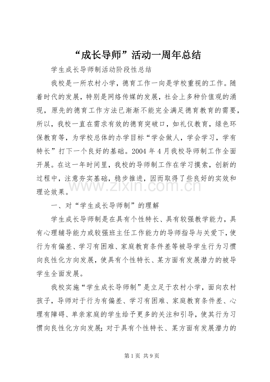 “成长导师”活动一周年总结 .docx_第1页
