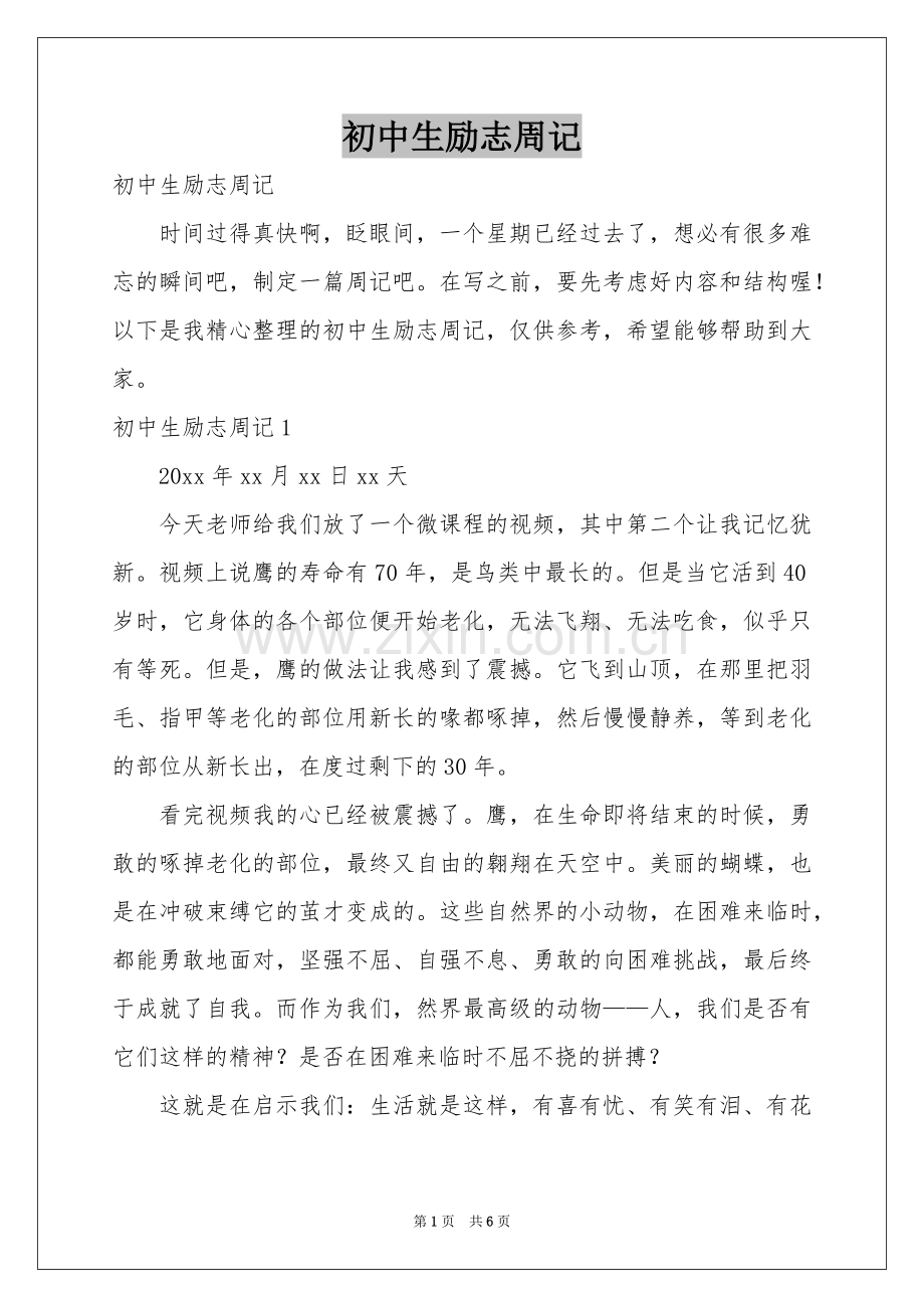 初中生励志周记.docx_第1页