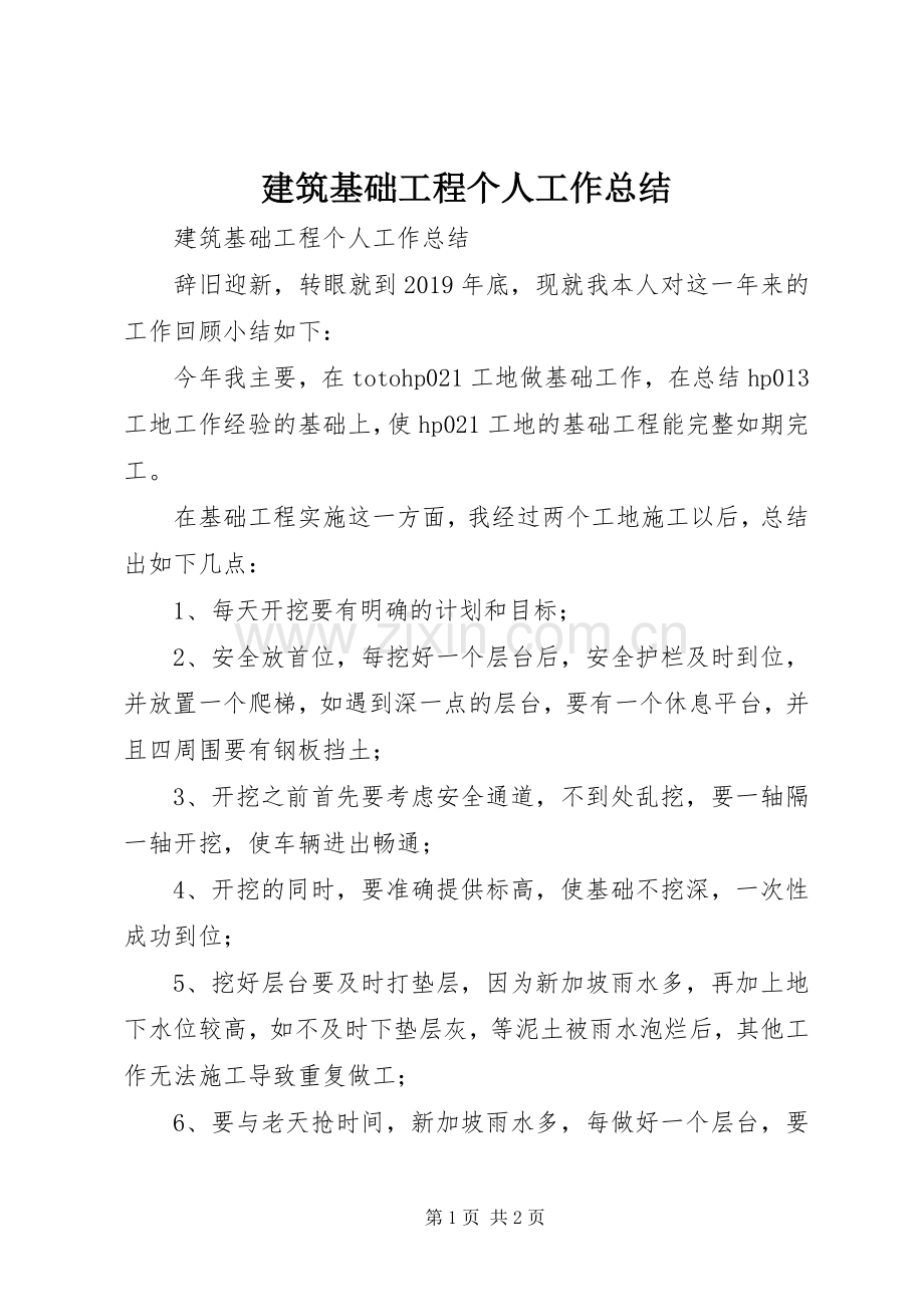 建筑基础工程个人工作总结 .docx_第1页