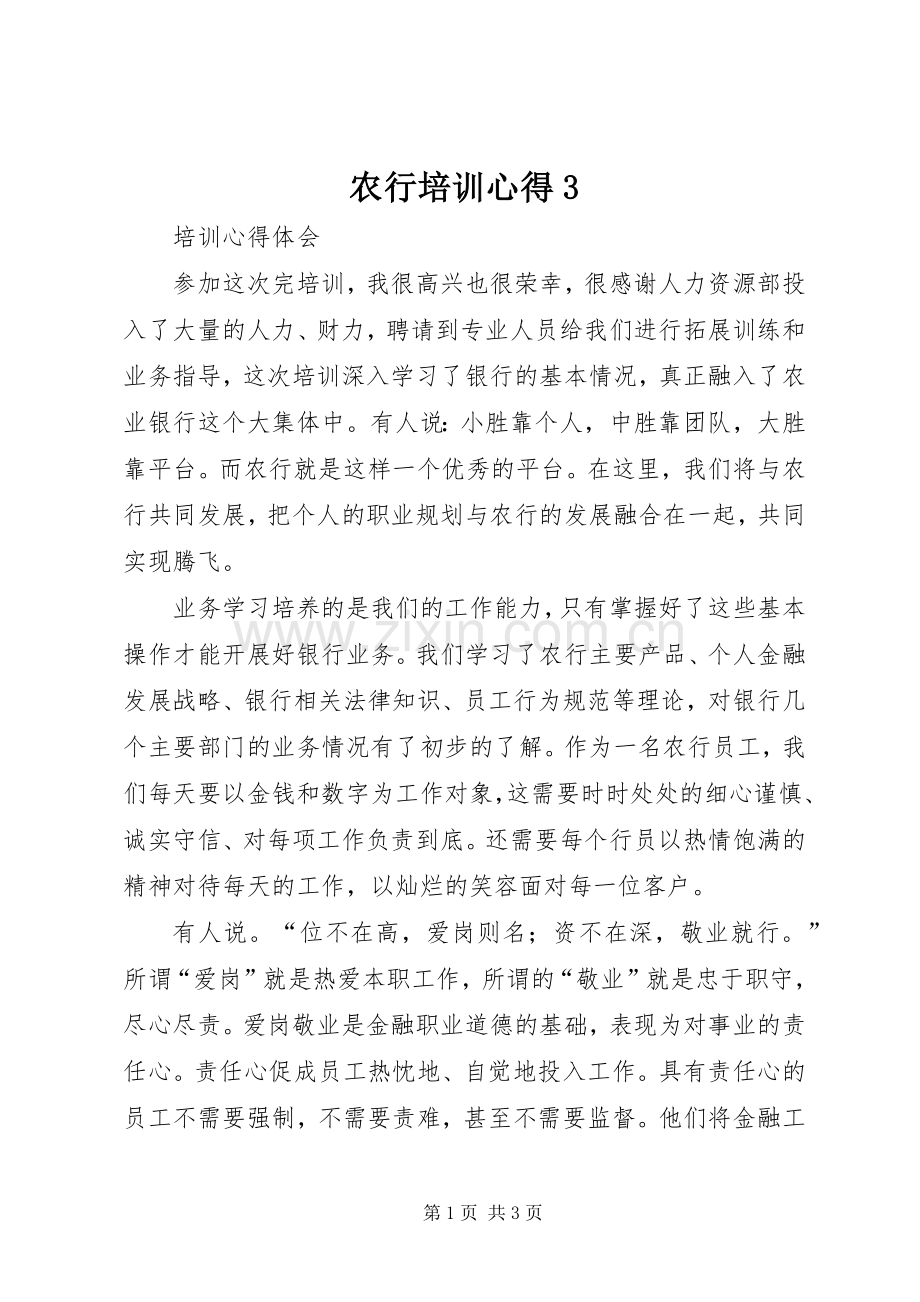 农行培训心得3.docx_第1页