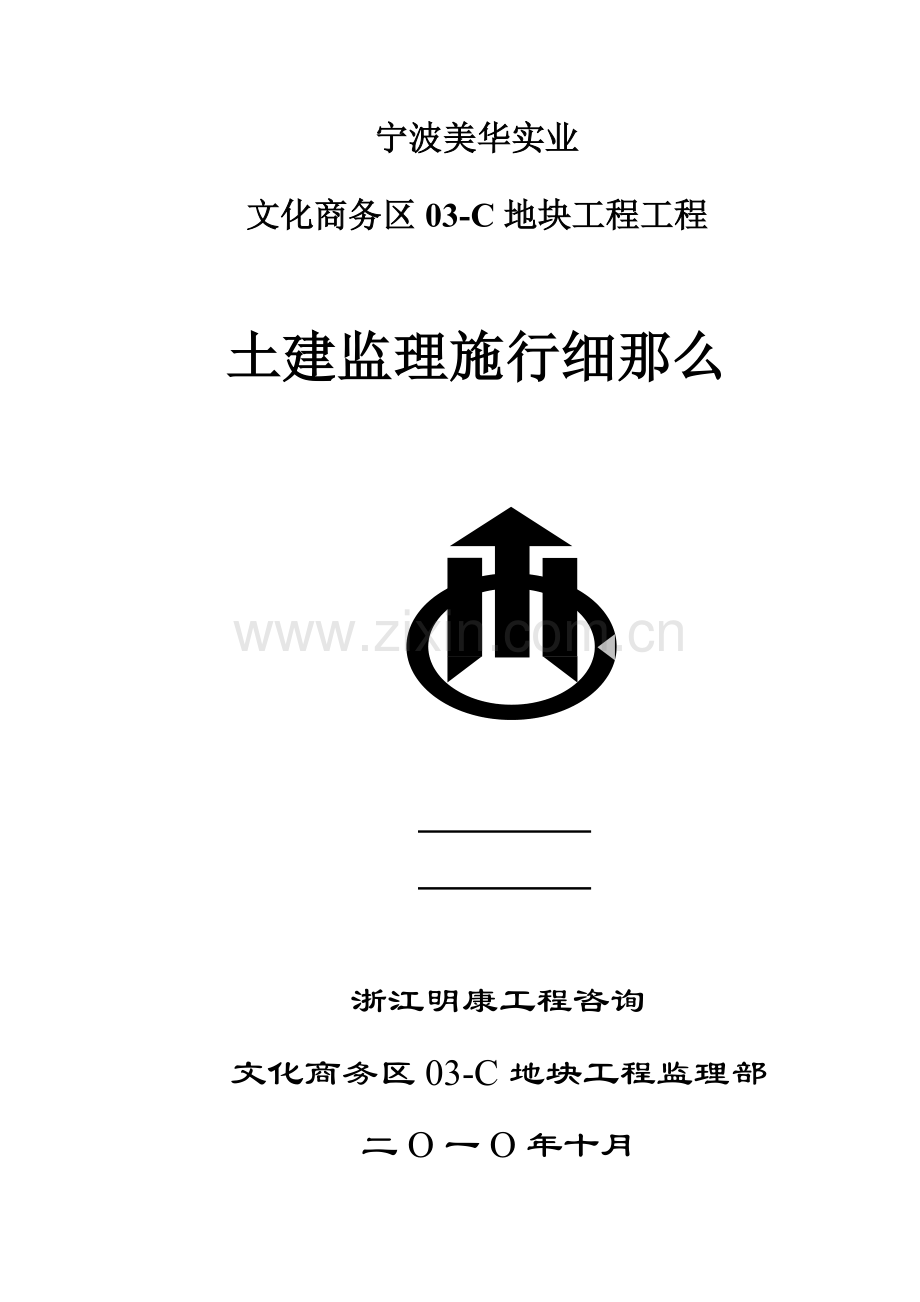 商务区地块项目工程土建监理实施细则.doc_第1页