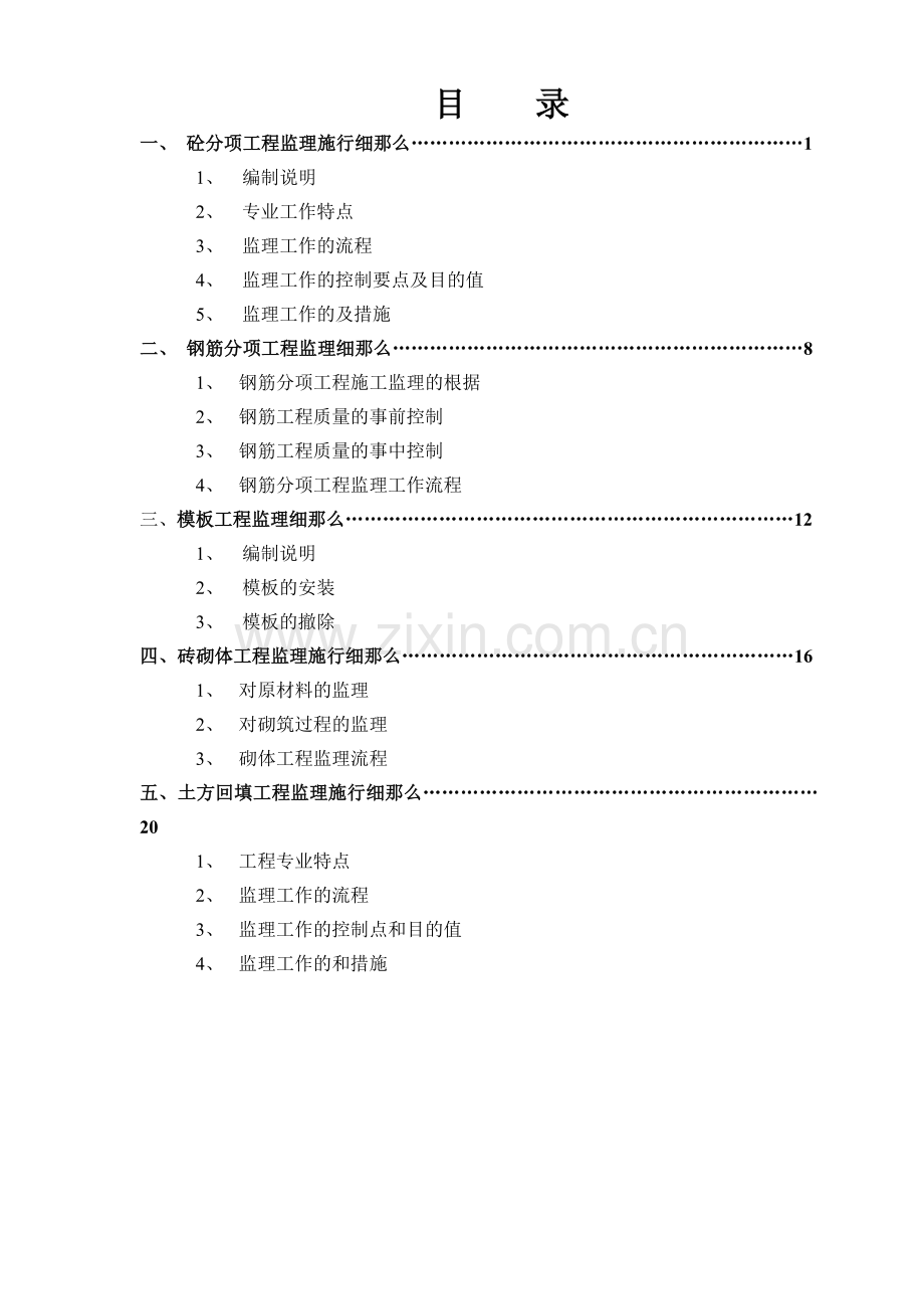 商务区地块项目工程土建监理实施细则.doc_第2页