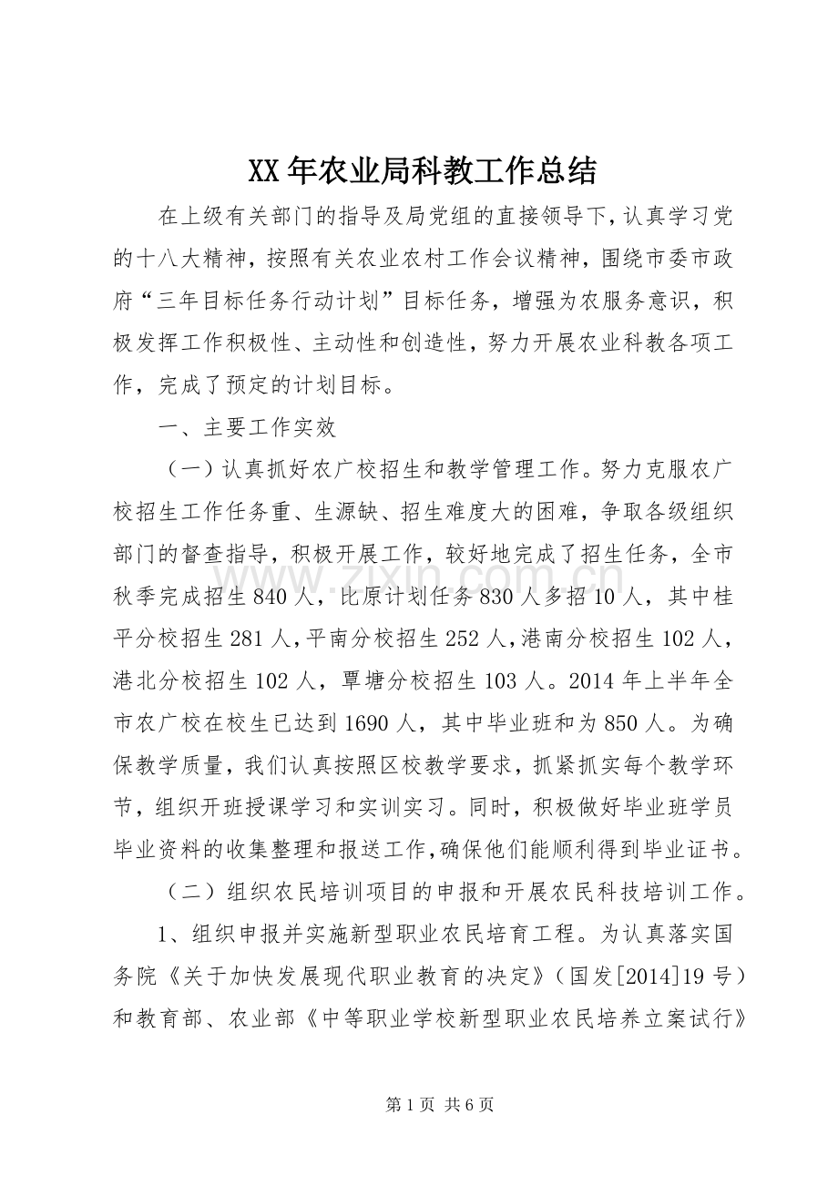 XX年农业局科教工作总结 .docx_第1页