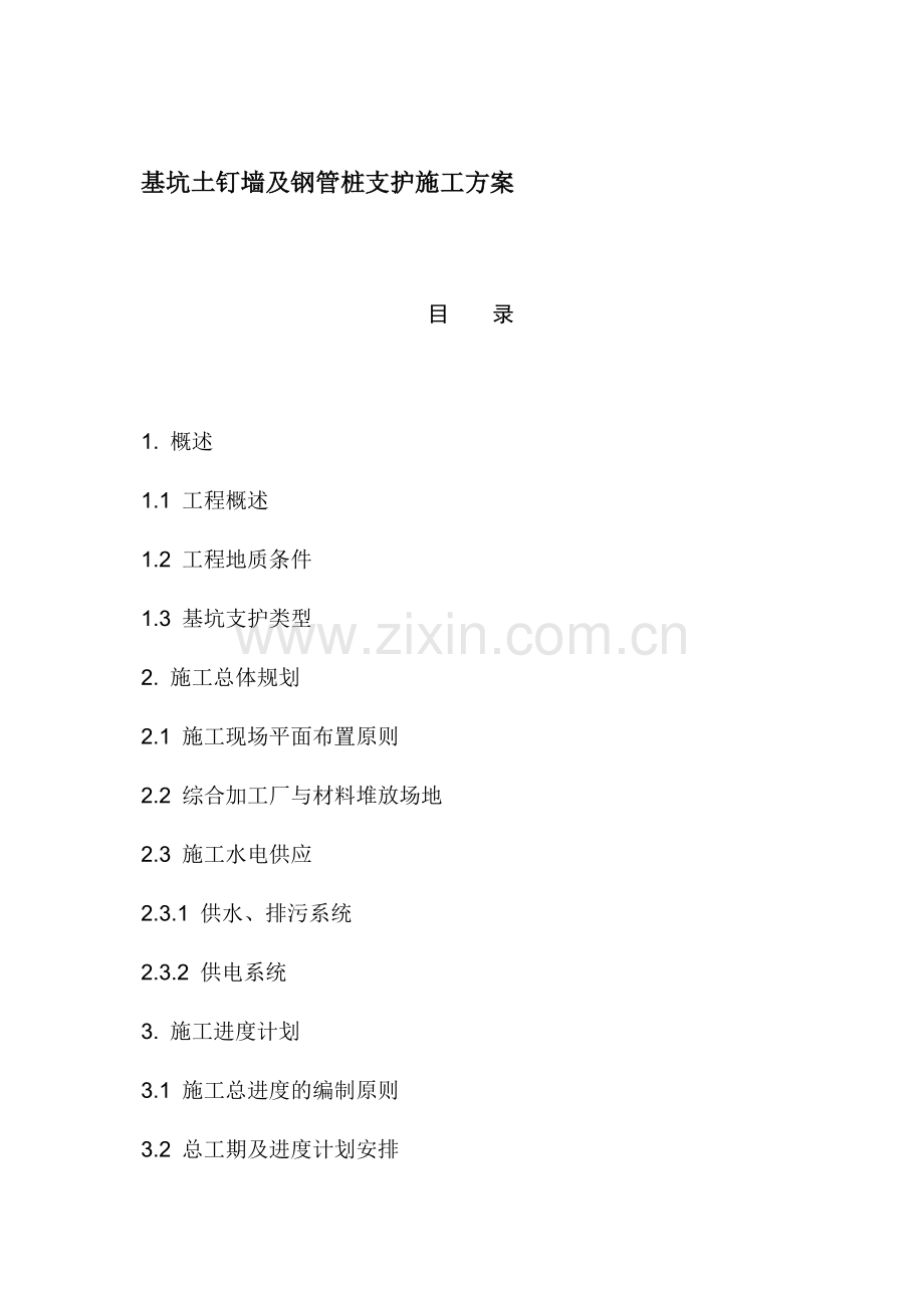 基坑土钉墙及钢管桩支护施工方案(32页).doc_第1页
