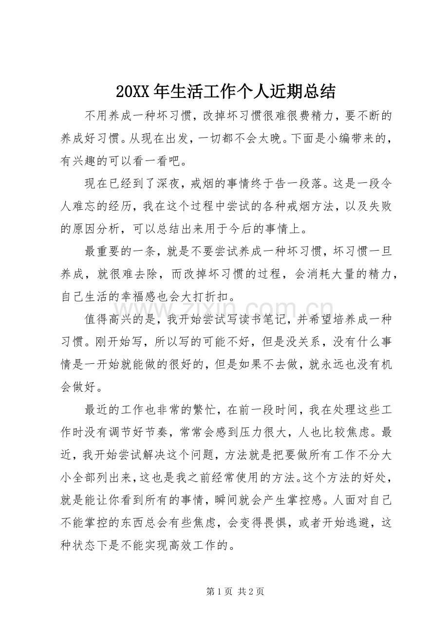 20XX年生活工作个人近期总结.docx_第1页