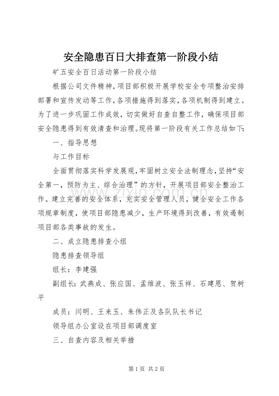 安全隐患百日大排查第一阶段小结 .docx_第1页