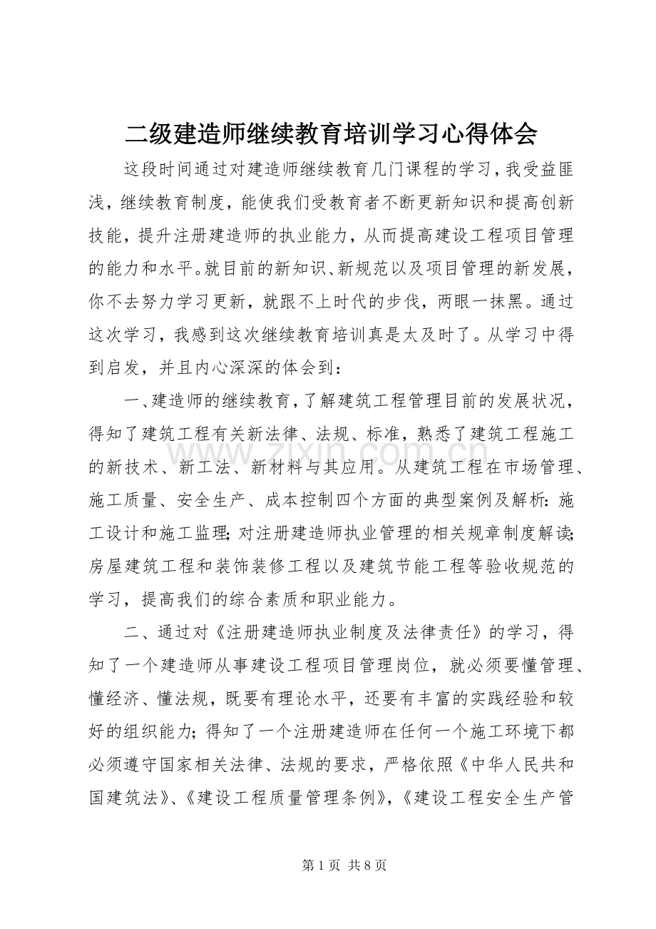 二级建造师继续教育培训学习体会心得.docx_第1页