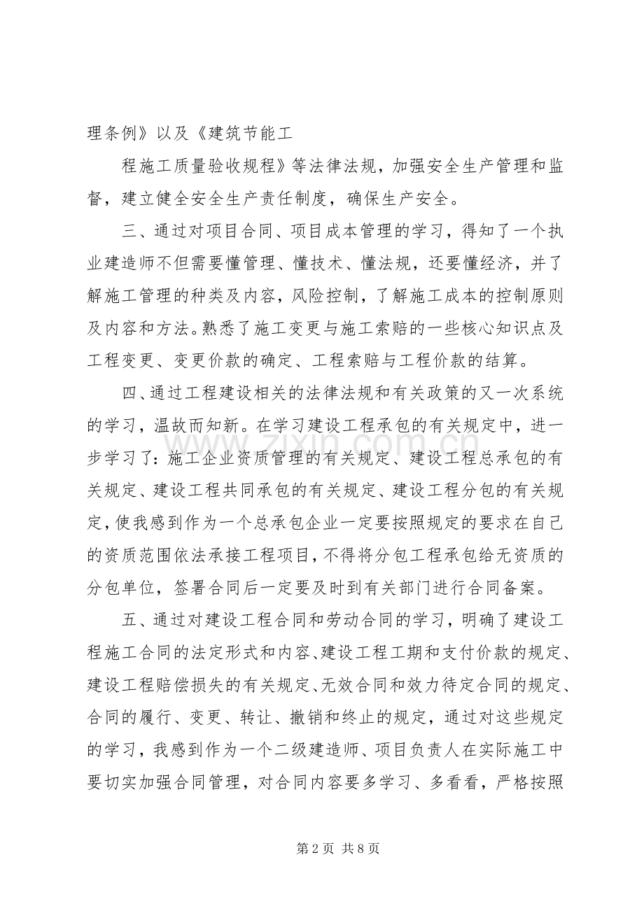 二级建造师继续教育培训学习体会心得.docx_第2页