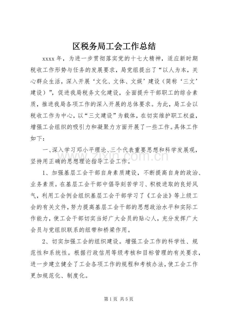 区税务局工会工作总结 .docx_第1页