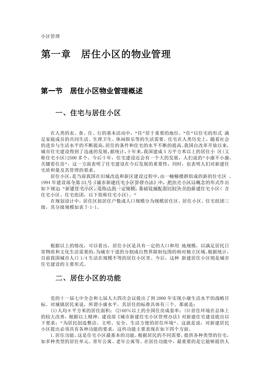 居住小区物业管理概述.docx_第1页