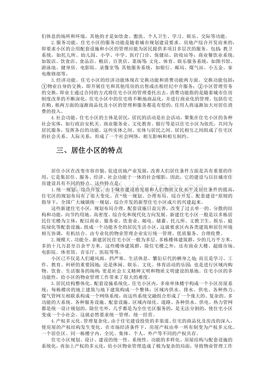 居住小区物业管理概述.docx_第2页