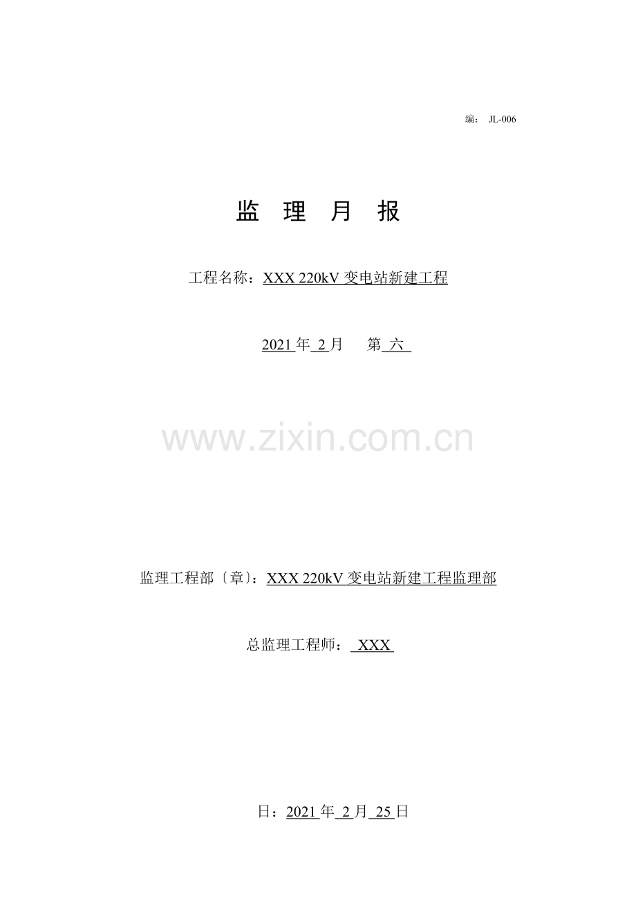 变电站新建工程监理月报.doc_第1页
