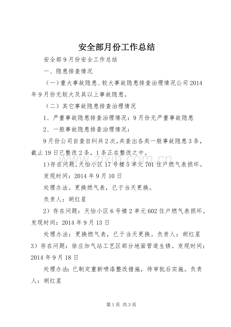 安全部月份工作总结 .docx_第1页