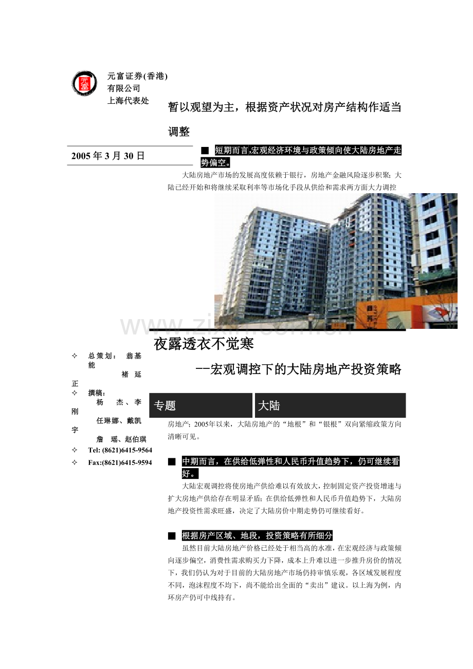 宏观调控下的大陆房地产投资策略( 24页).docx_第1页