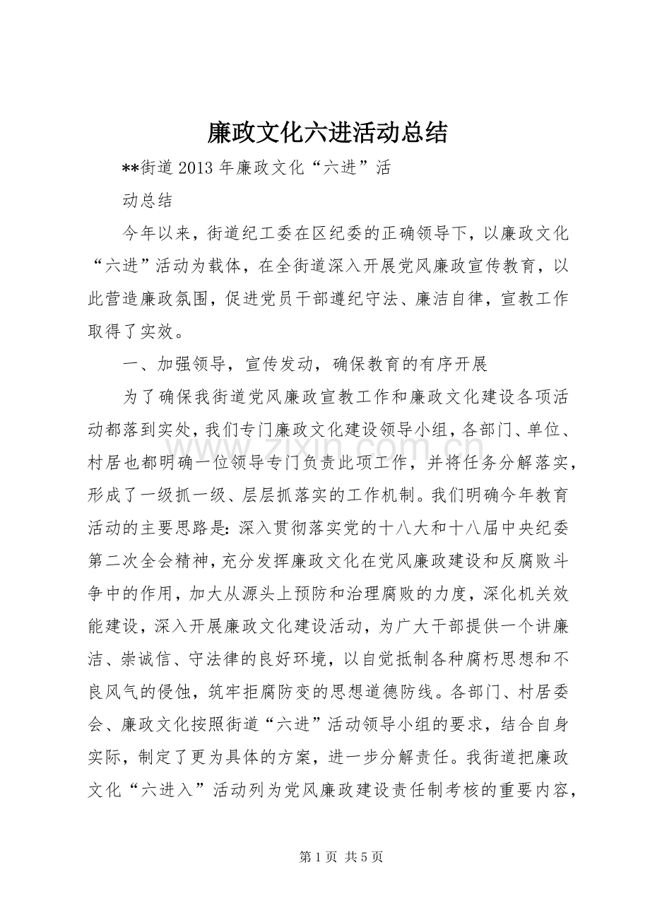 廉政文化六进活动总结 .docx_第1页