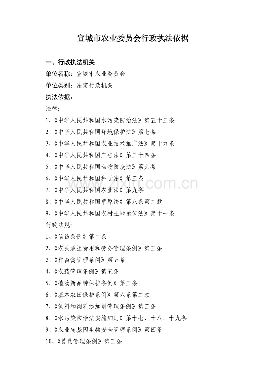 宣城市农业委员会行政执法依据.docx_第1页