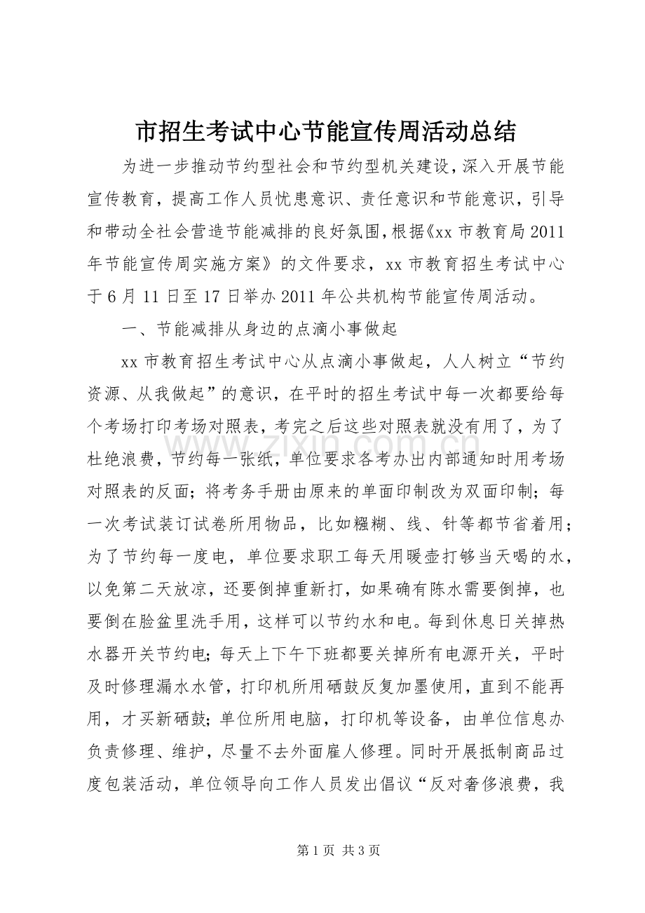 市招生考试中心节能宣传周活动总结 .docx_第1页
