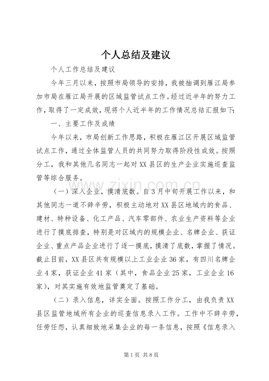 个人总结及建议 .docx_第1页
