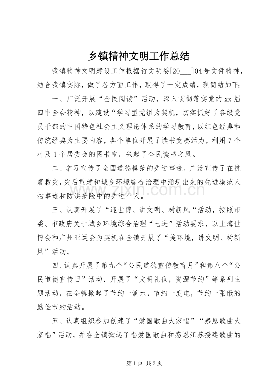 乡镇精神文明工作总结 .docx_第1页