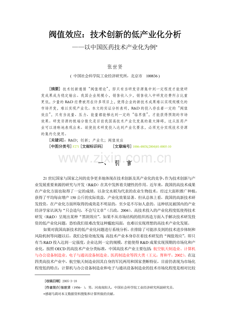 我国医药技术创新的低产业化分析.docx_第1页