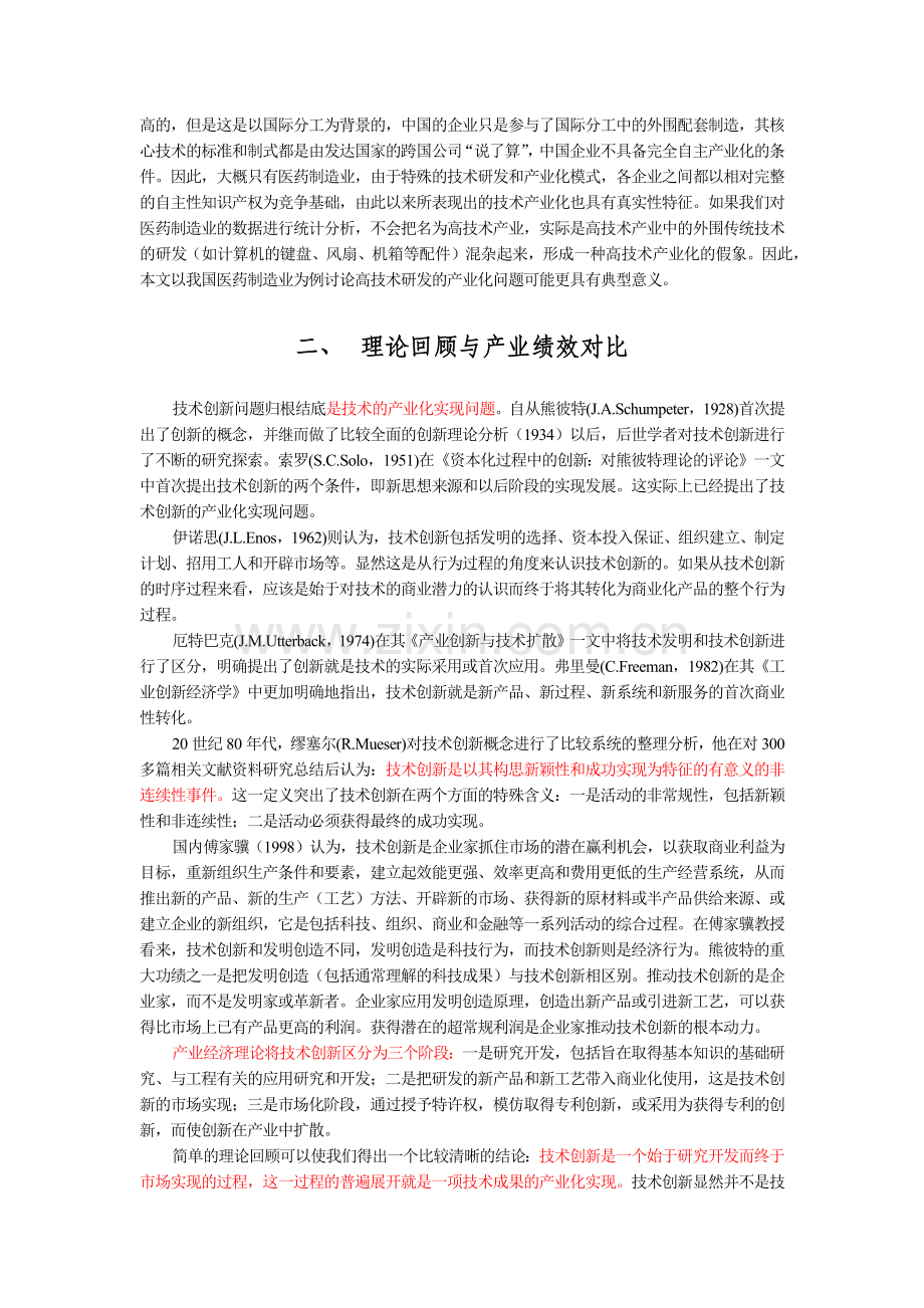 我国医药技术创新的低产业化分析.docx_第2页