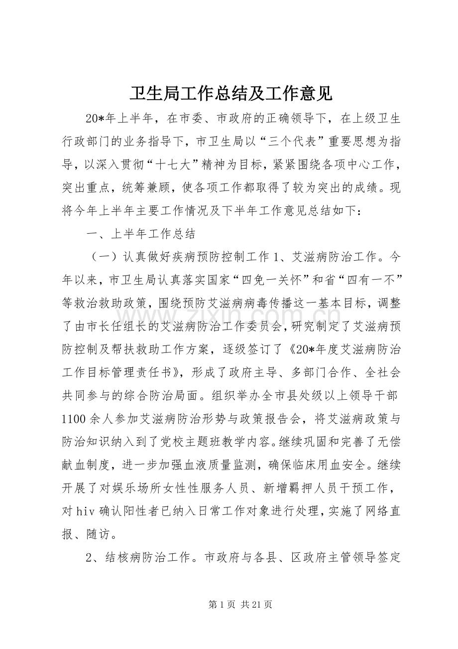 卫生局工作总结及工作意见 .docx_第1页