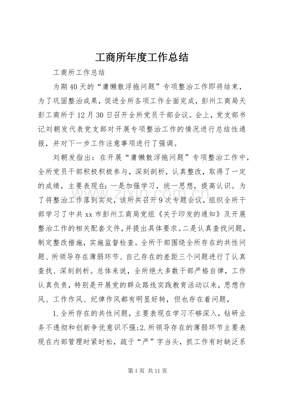 工商所年度工作总结 .docx_第1页