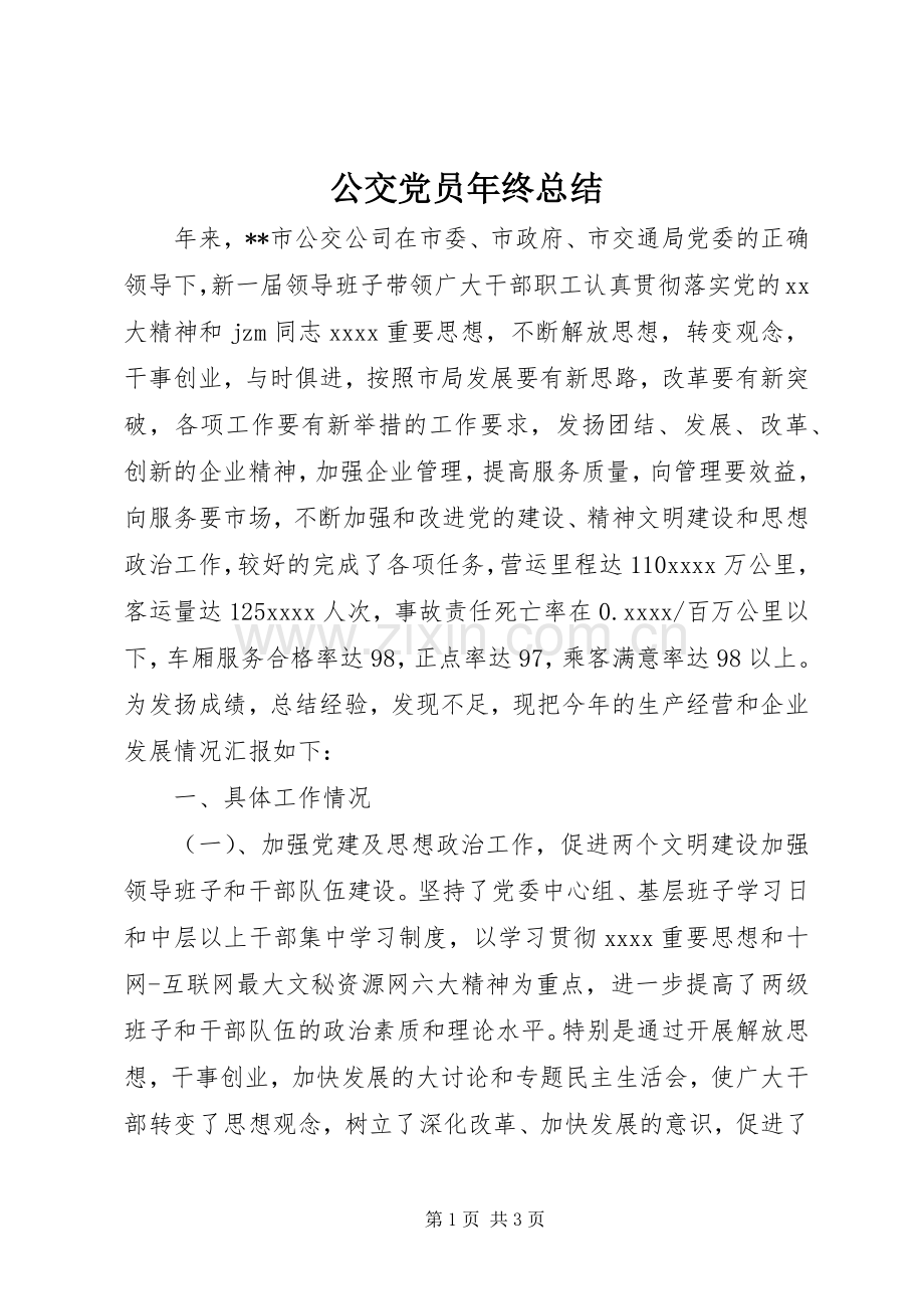公交党员年终总结 .docx_第1页