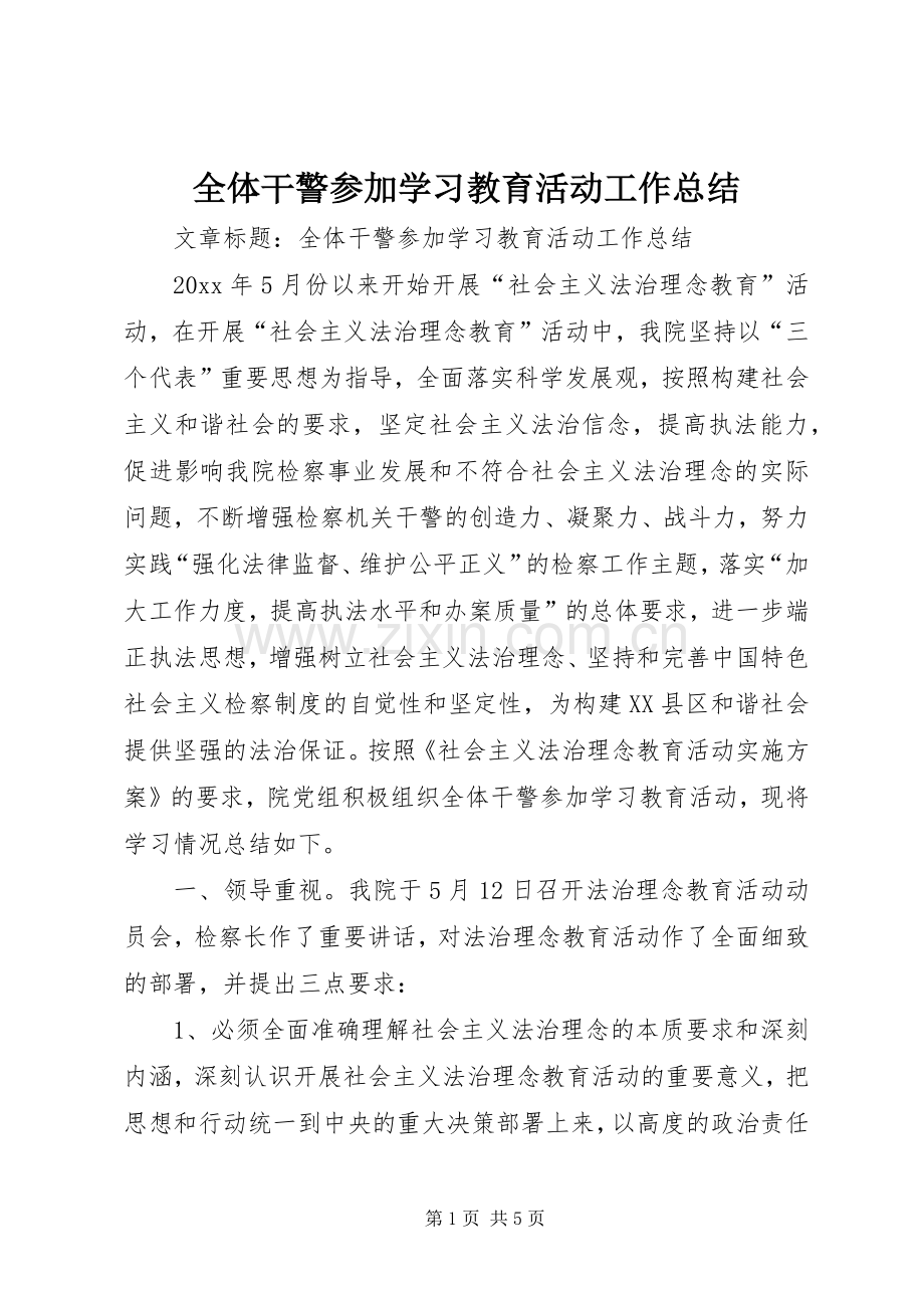 全体干警参加学习教育活动工作总结 .docx_第1页