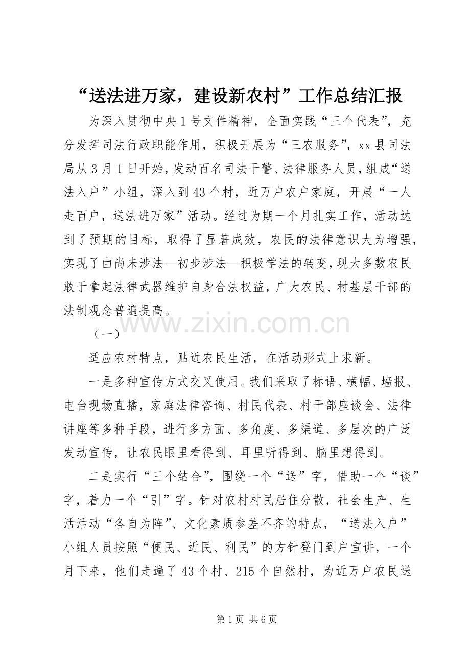 “送法进万家建设新农村”工作总结汇报 .docx_第1页