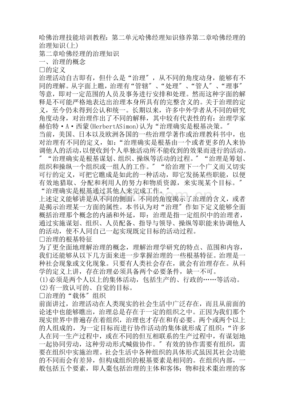 管理学的基本特点.docx_第1页