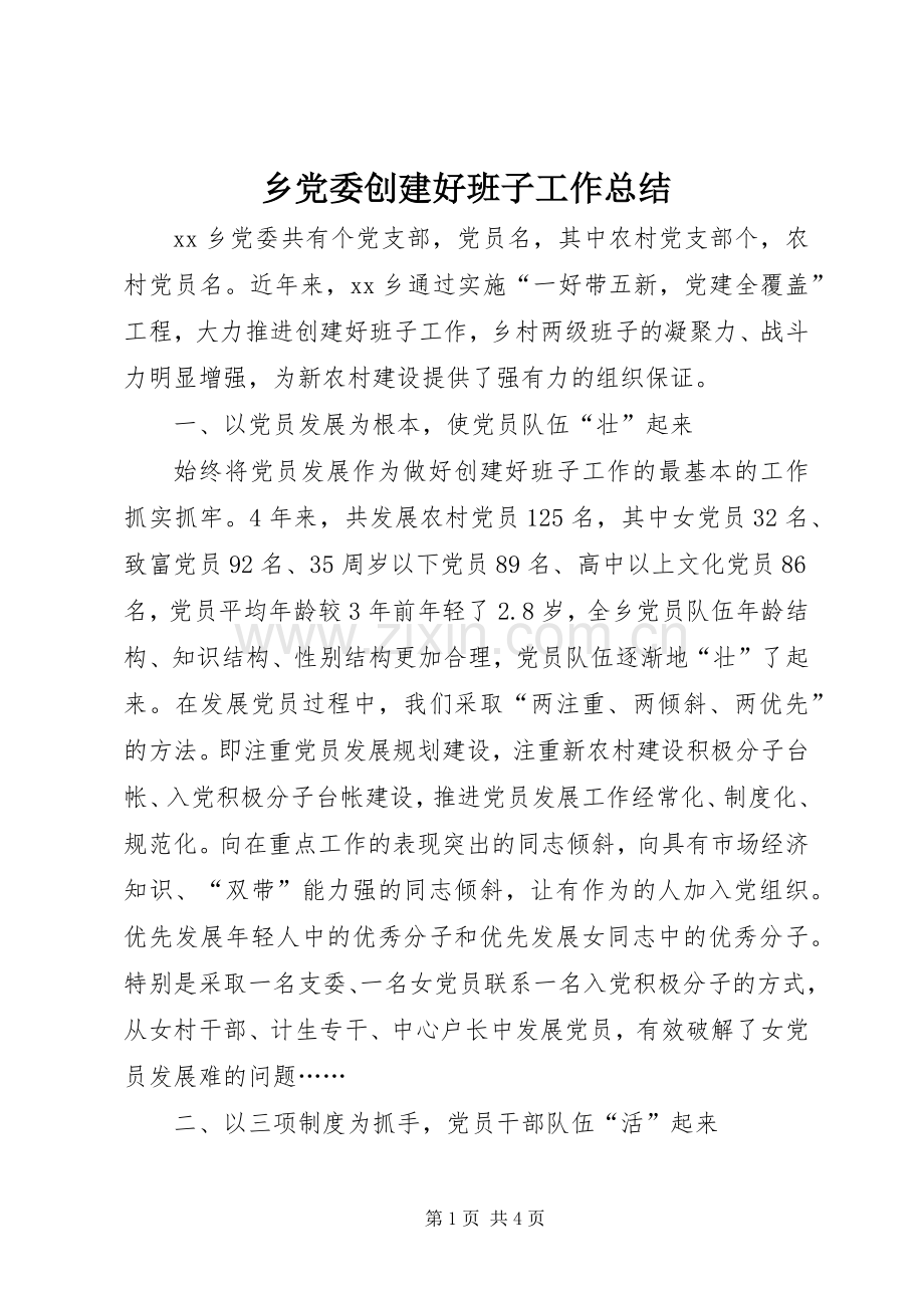 乡党委创建好班子工作总结 .docx_第1页