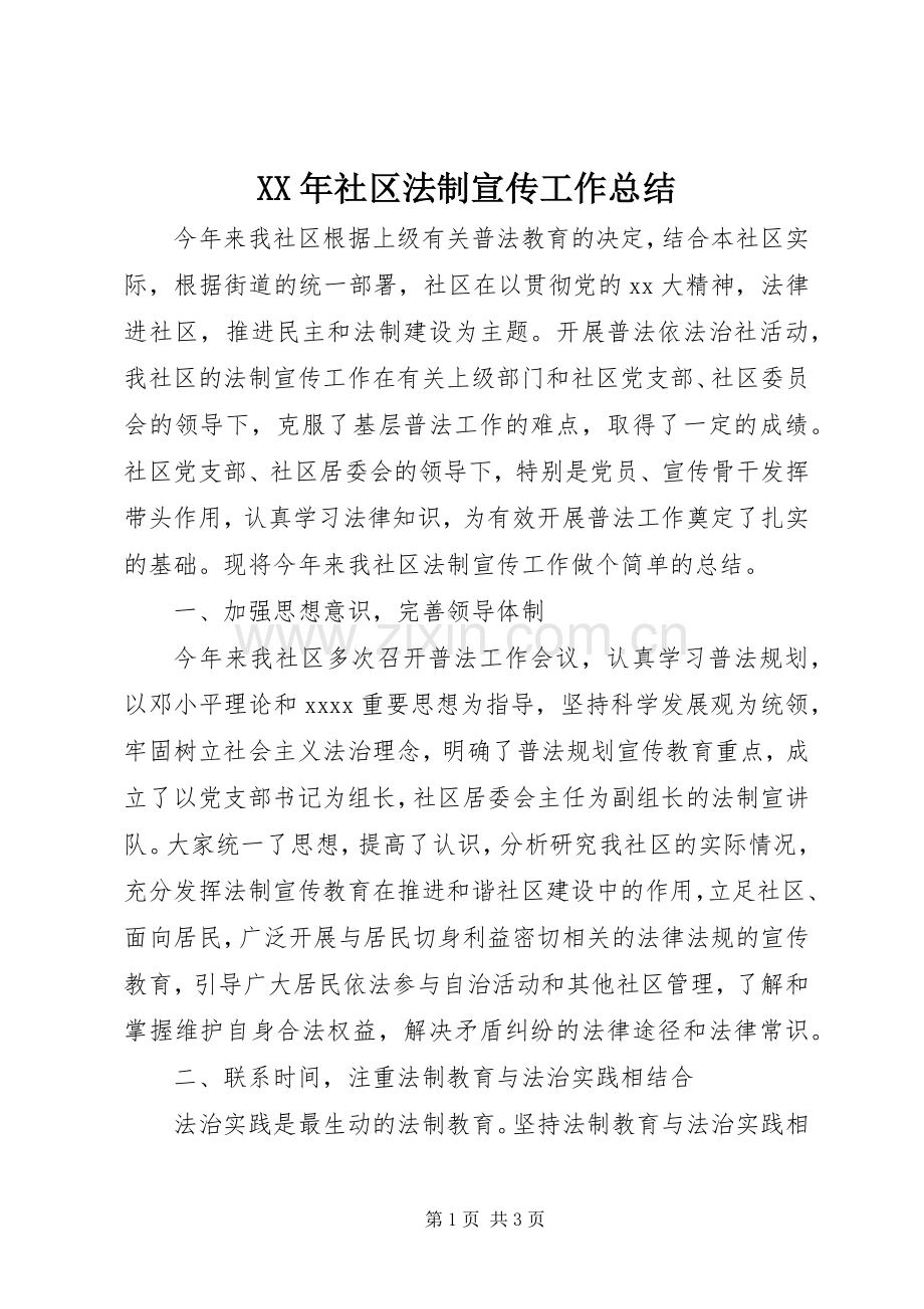XX年社区法制宣传工作总结 .docx_第1页