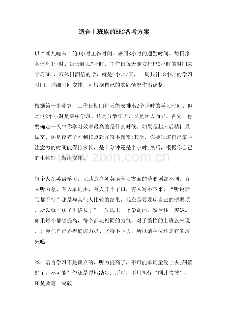 适合上班族的BEC备考计划.doc_第1页