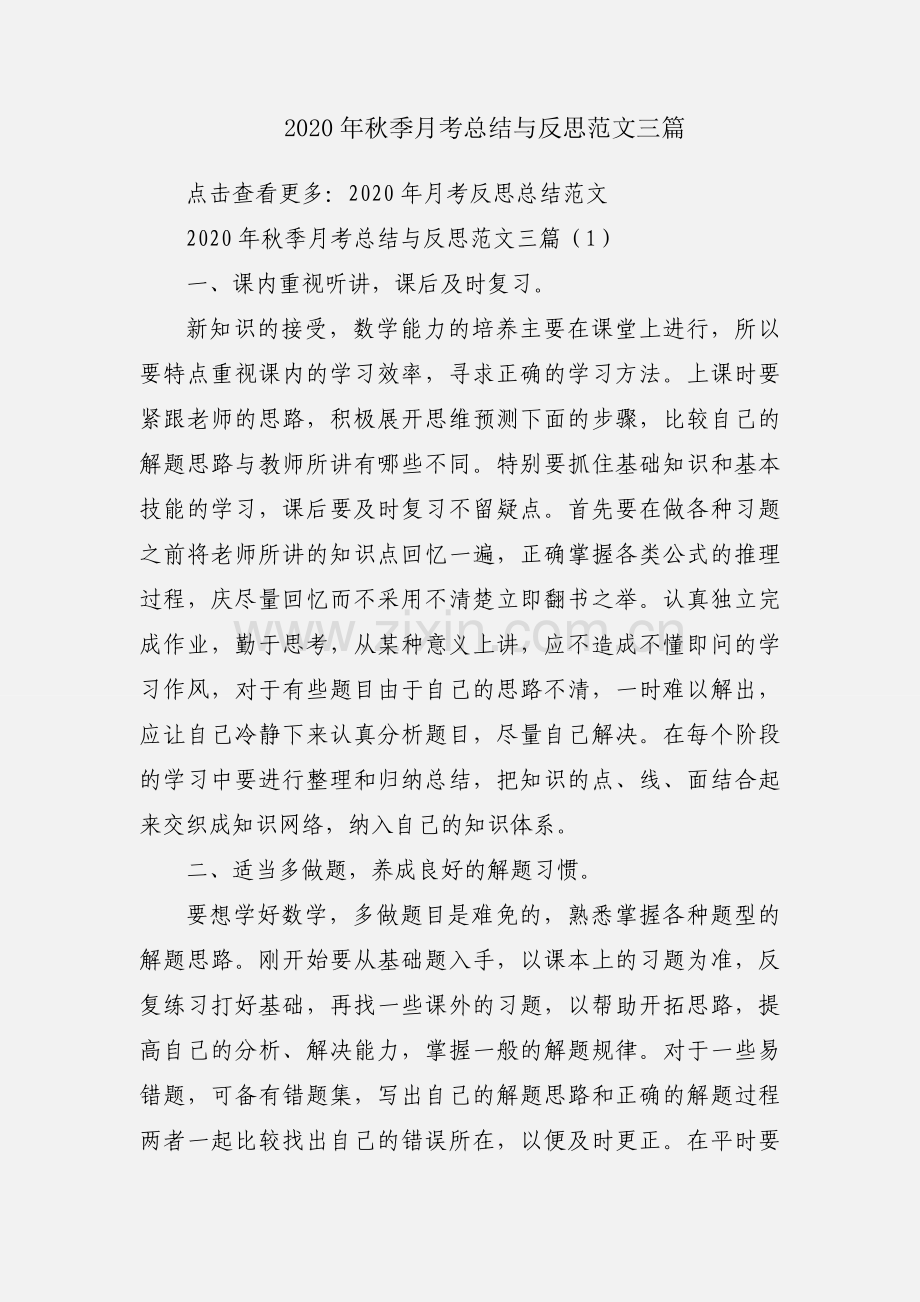 2020年秋季月考总结与反思范文三篇.docx_第1页