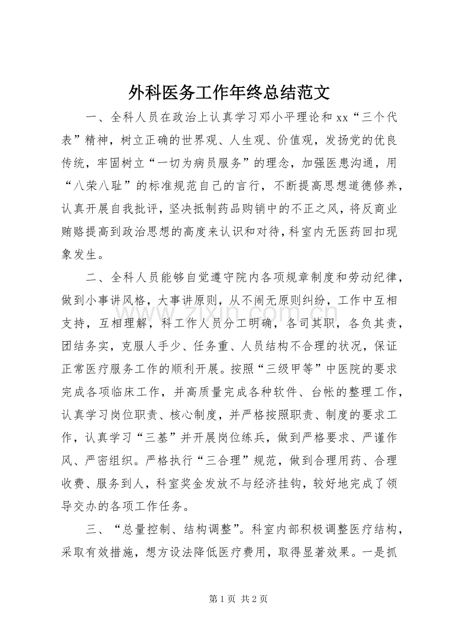 外科医务工作年终总结范文 .docx_第1页