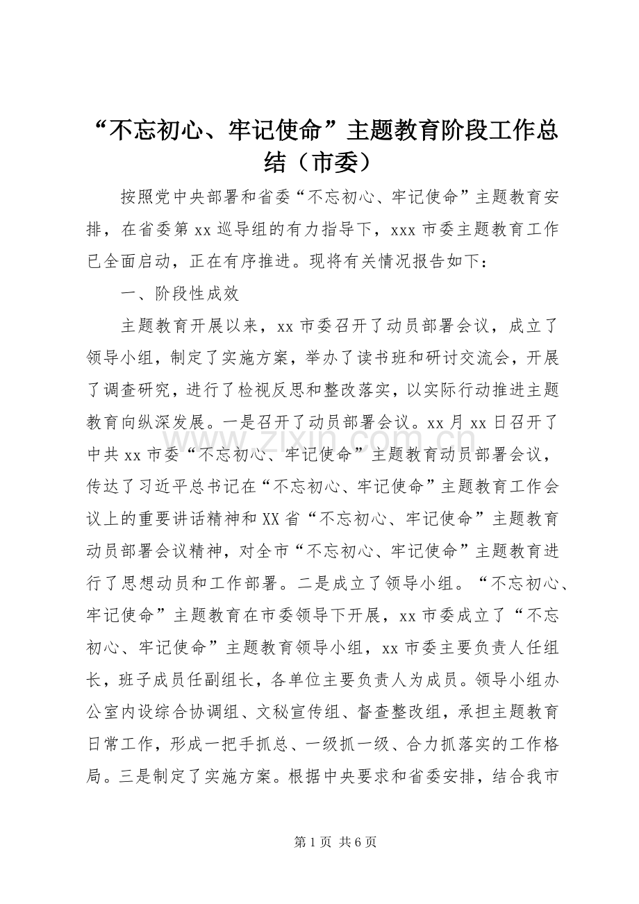 “不忘初心、牢记使命”主题教育阶段工作总结（市委） .docx_第1页