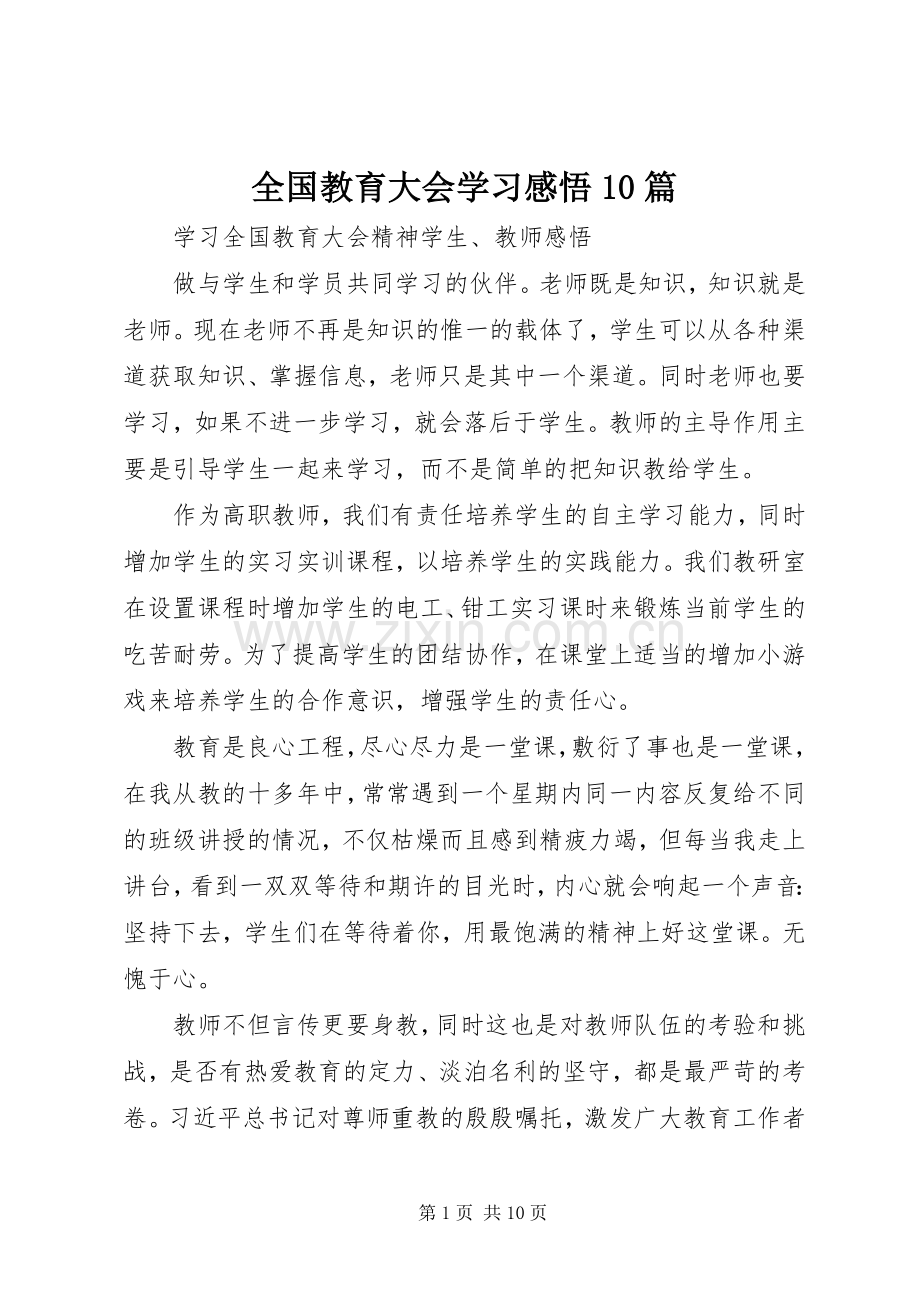 全国教育大会学习感悟0篇.docx_第1页