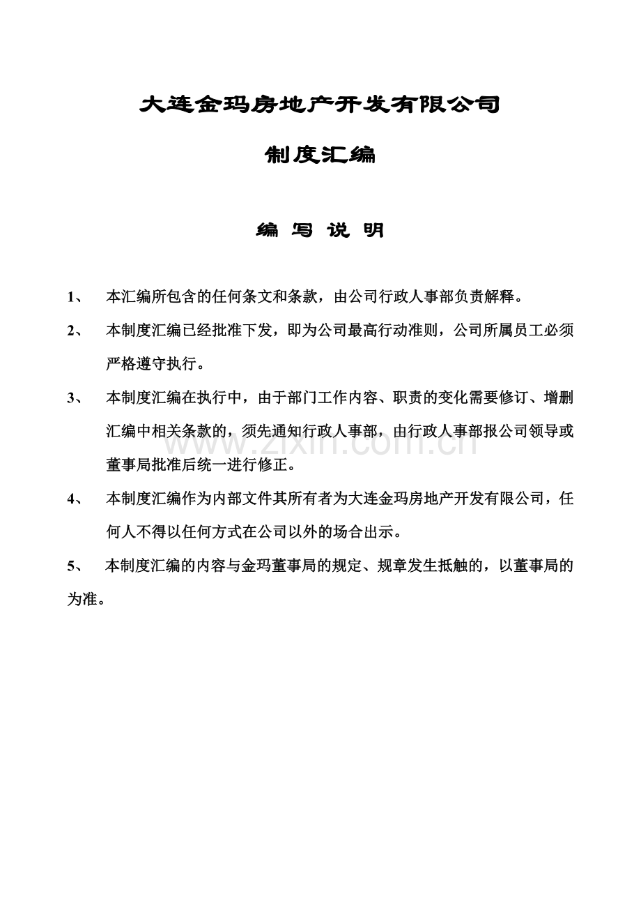 大连金玛房地产开发有限公司制度汇编.docx_第1页