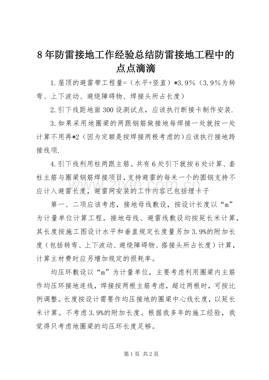 8年防雷接地工作经验总结防雷接地工程中的点点滴滴 .docx_第1页