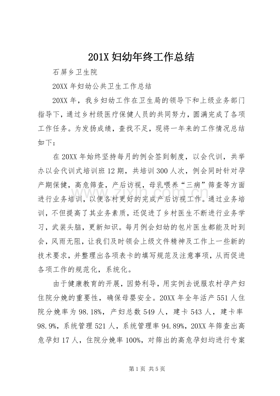 202X妇幼年终工作总结.docx_第1页