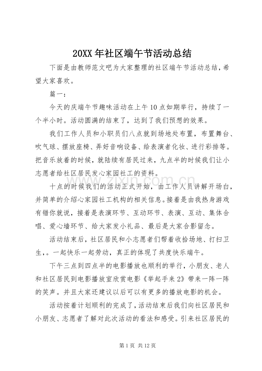 20XX年社区端午节活动总结.docx_第1页