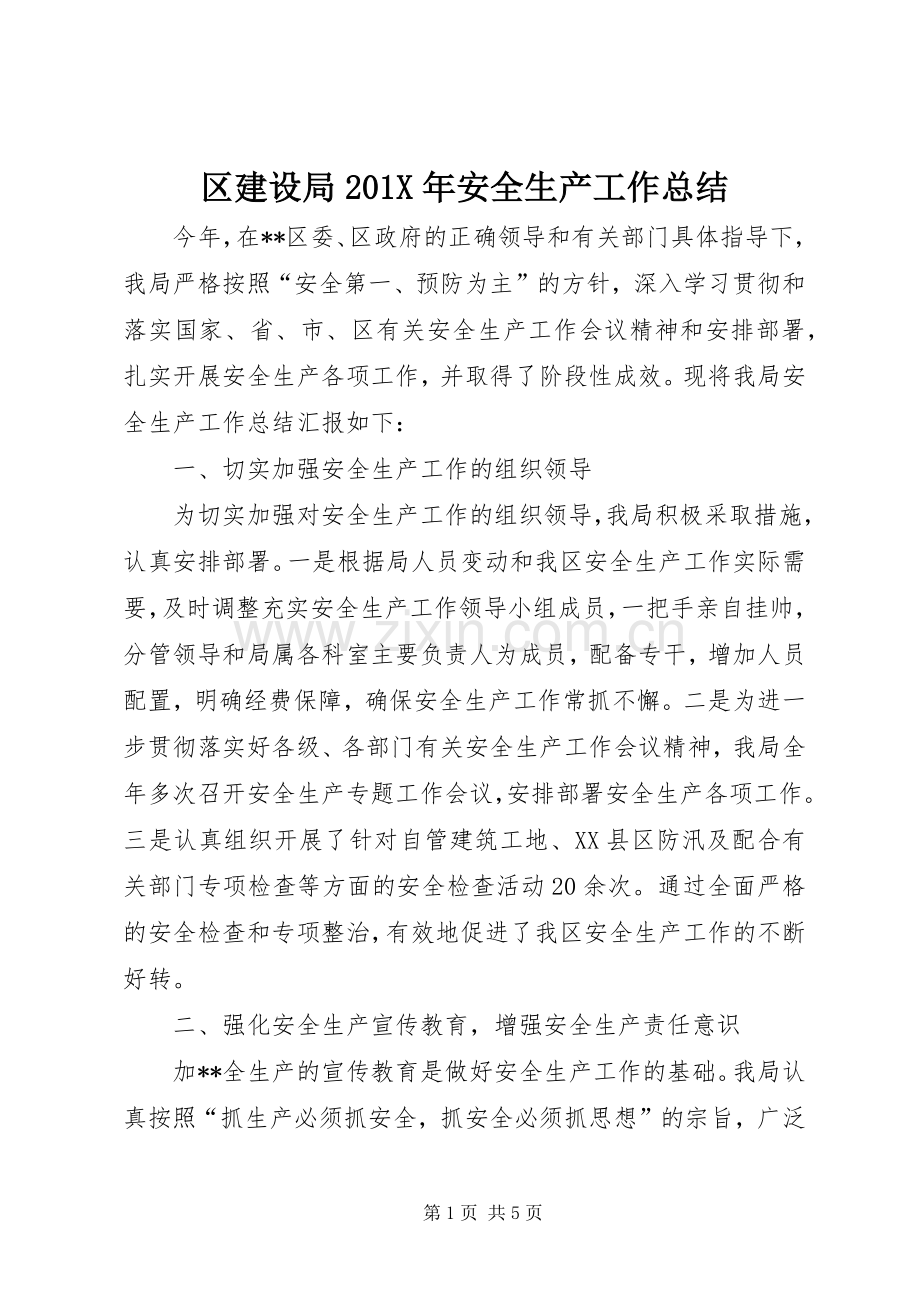 区建设局202X年安全生产工作总结.docx_第1页