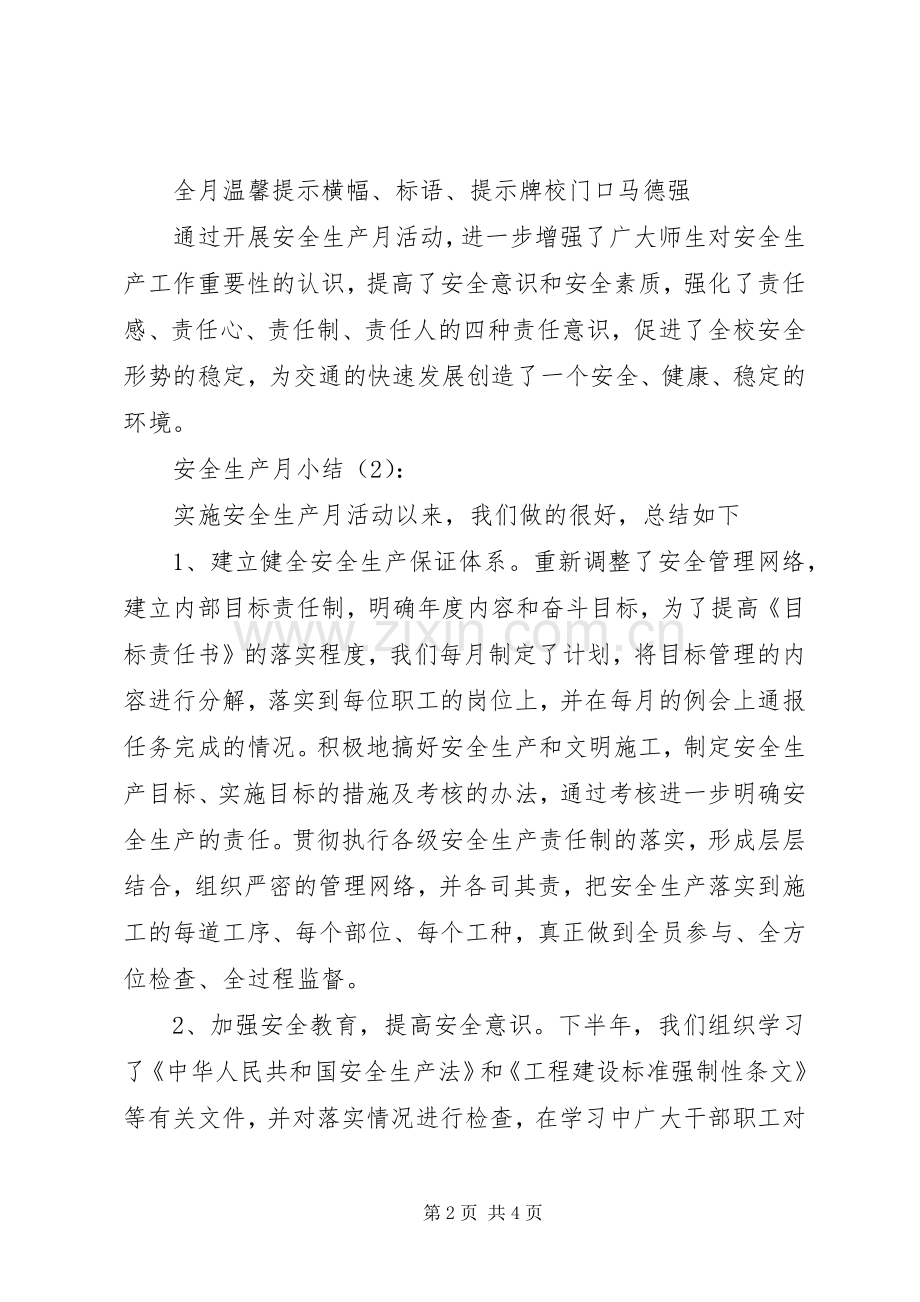 安全生产月小结2篇.docx_第2页